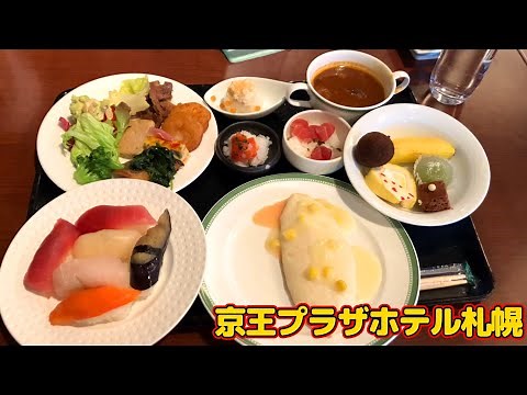 京王プラザホテル札幌朝食ビュッフェレビュー！朝からお寿司が食べ放題！？北海道グルメが目白押しの朝食ビュッフェ！名物の白いオムレツが美味！