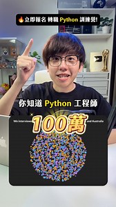 【⏰限時報名試聽！Python轉職訓練營！】很多人不知道，想避免被AI淘汰的話，就一定要學Python，才能反過來駕馭市場上的所有AI套件，最夯的還是用Python來處理數據資料，自動化解決繁瑣任務，默默增加收入！ | 六指淵 Huber