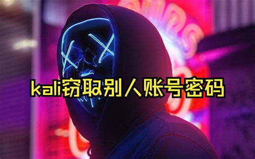 Kali教程_ettercap爬取目标主机账号密码--03