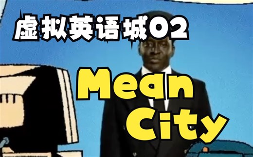 【童年阴影向】虚拟英语城 Mean City 实况 02 阿尔餐厅 电视台