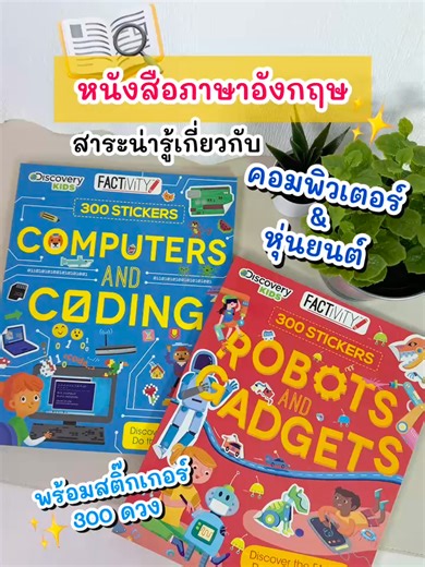 📚หนังสือภาษาอังกฤษ ชุด Factivity เสริมทักษะพร้อมสติ๊กเกอร์ ได้ความรู้ สนุก และยังได้ฝึกภาษาอังกฤษด้วยนะ!😍 📷300 STICKERS: Computers and Coding คอมพิวเตอร์และการถอดรหัสพร้อมสติ๊กเกอร์ 300 ดวง น้อง ๆ อยากรู้ไหม? คอมพิวเตอร์มีส่วนประกอบอะไรบ้าง วิธีทำแอพ รวมไปถึงเกม หนังสือเล่มนี้มีคำตอบ นอกจากนี้ยังบอกวิธีง่ายๆ ในการใช้งานคอมพิวเตอร์และอธิบายพื้นฐานการเข้ารหัส หนังสือเล่มนี้ช่วยให้น้องๆ ค้นพบคำตอบและโลกแห่งเทคโนโลยีที่เต็มไปด้วยข้อเท็จจริง แล้วมาสนุกกับเกมปริศนา เขาวงกต และอื่นๆ พร้อมสติ๊กเกอร์ 