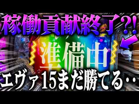 【稼働貢献終了】エヴァ15まだ勝てる？！噂の真相を確かめた結果‥？！【P新世紀エヴァンゲリオン～未来への咆哮～】【鬼嫁とボク】
