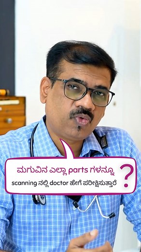 2.2M views · 42K reactions | ಮಗುವಿನ ಎಲ್ಲಾ parts ಗಳನ್ನೂ scanning ನಲ್ಲಿ doctor ಹೇಗೆ ಪರೀಕ್ಷಿಸುತ್ತಾರೆ ? #pregnancy #babypositioning #preganancyscan | Nisarga Diagnostics | Facebook