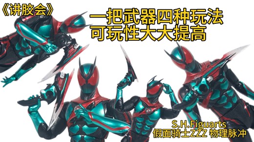 【讲胶会】任务开始！武器还原dx变形玩法 无敌特工腰带放肩上 万代 SHF 假面骑士zzz 泽兹 ZEZTZ 物理脉冲形态，粤语中字