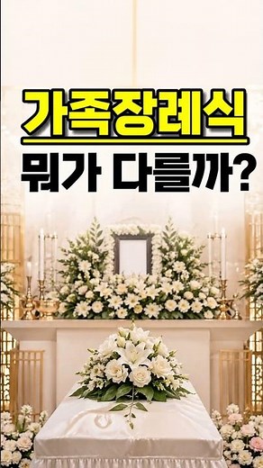 What is the difference between a family funeral and a private funeral?