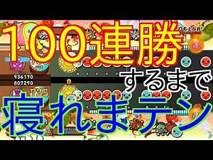 【太鼓の達人PS4】ランクマッチ100連勝するまで寝れまテン【全国大会出場経験者による太鼓の達人実況 #20】