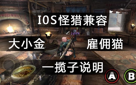 【怪物猎人2G】我与IOS版怪猎的道别