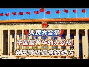 人民大会堂开会、投票、采访、会谈、国宴、放电影的大厅各是什么样？从北区到南区从一层到三楼，走进中国最奢华最保密的办公楼【北京卓颖Beijing Joy】