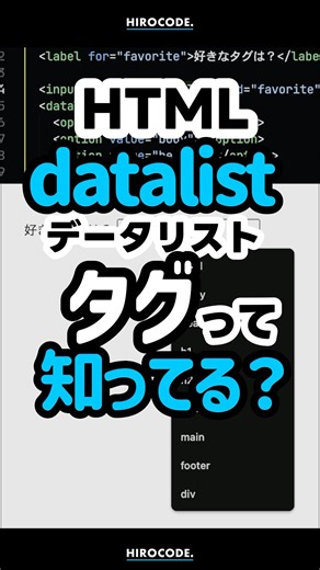 datalistタグって知ってる？ #shorts #コーディング #プログラミング #htmlcss #html #css #javascript #webデザイン #フロントエンド