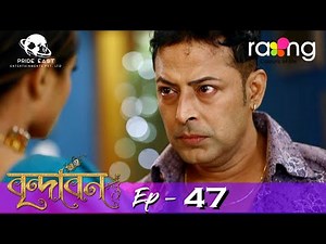 Brindaban - বৃন্দাবন | 11th Feb 2022 | Episode No 47
