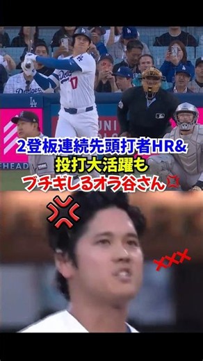 大谷翔平2登板連続先頭打者アーチ&1失点0安打投球でもブチギレてしまう🔥
