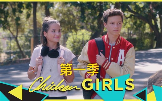 【CHICKEN GIRLS】[机翻双语] 第一季合辑