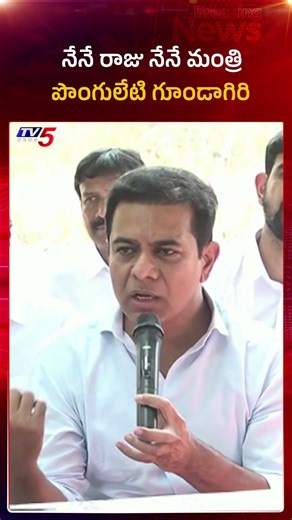 పొంగులేటి గూండాగిరి - MLA KTR Comments On Ponguleti #landgrabbing #Congress #TelanganaPolitics