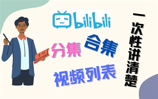 B站 合集、分集、视频列表 一次性讲清楚，搞明白