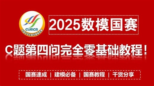 GT10：【小白必看！】2025国赛C题（第四问）完全零基础教程！含思路 建模 代码 答案 论文！手把手保姆级教程！