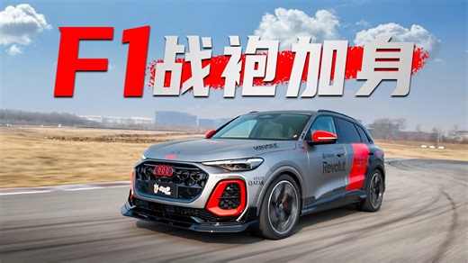 9天爆改F1应援车，这Q5L冲赛道竟然这么猛？