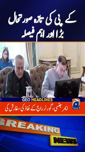 “Emergency in KP? Latest Situation from Peshawar” #BreakingsNews #GeoNews #shorts