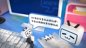 APOC天昭的2021 UP主荣誉年报