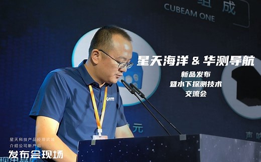 新产品CuBeam发布会【星天科技】