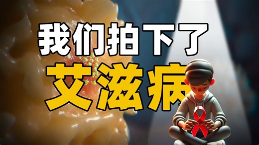 亲身体验！感染了艾滋病，我将经历什么？如何自救？