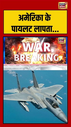 America के पायलट लापता | #iranisraelwar #donaldtrump #shorts #viralvideo #viralnews #americapilot