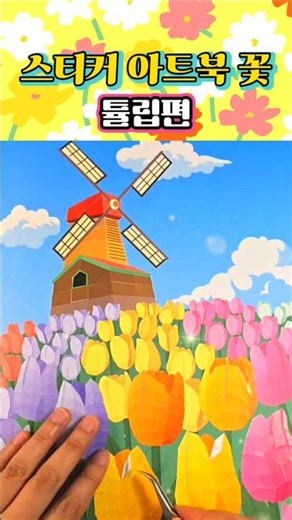 스티커 아트북 꽃 튤립편 #diy #sticker #coloring #flower #tulip #art