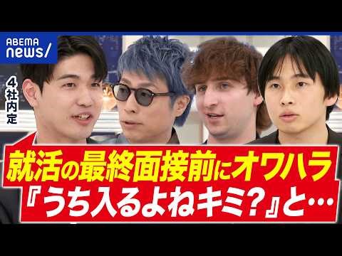 [Owahara] Forcing candidates to withdraw from other companies' selection processes? Intensifying ...