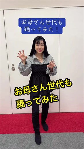 お母さん世代の80年代アイドルダンスを踊ってみた