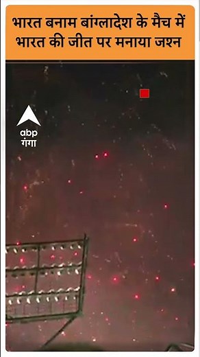 Pune: भारत बनाम बांग्लादेश के मैच में भारत की जीत पर मनाया जश्न | #abpgangashorts