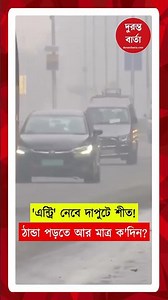 'এন্ট্রি' নেবে দাপুটে শীত! ঠান্ডা পড়তে আর মাত্র ক'দিন?