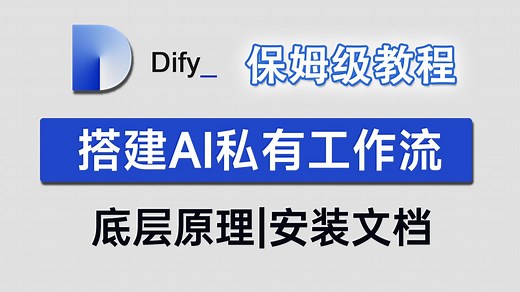【DIfy保姆级教程】手把手教你用Dify+Agent搭建Ai私有工作流，如何用 AI 搭建自己的数字员工？大模型|LLM|Agent