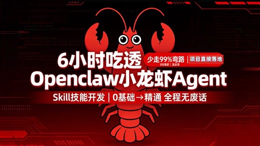 【2026最新】6小时吃透Openclaw小龙虾Agent Skill技能开发，从安装到使用实操，全程无废话，零基础入门到精通，少走百分九十九弯路！