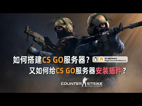 10分钟学会零基础搭建CS GO服务器并安装插件，开设自己的游戏对战