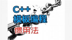 C++模板模式和惯用法