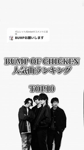 BUMP OF CHICKEN人気曲ランキングTOP10