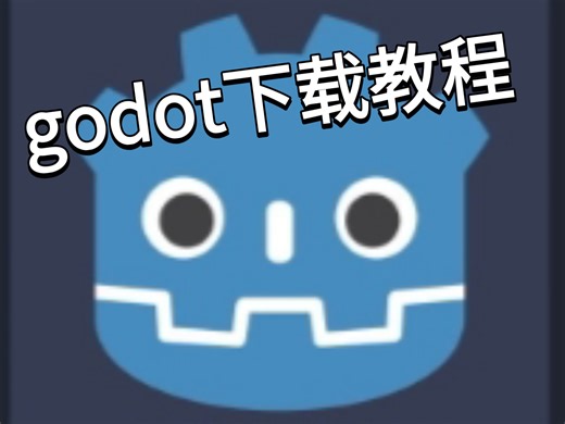 Godot下载教程