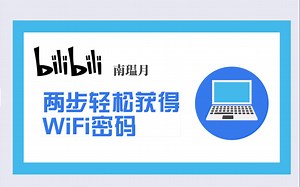 两步轻松获得沙雕室友wifi密码