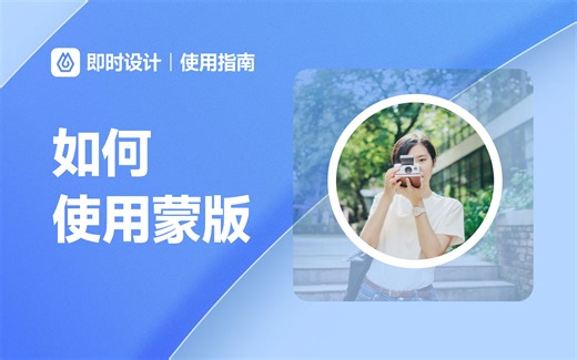 什么是蒙版？如何使用蒙版？两分钟给你讲清楚！【即时设计 快速上手】