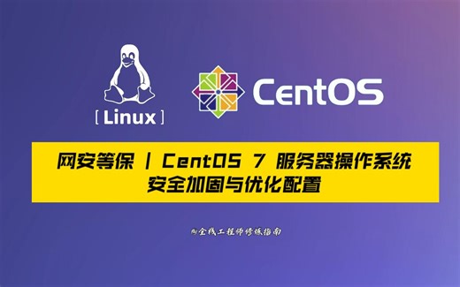 网安等保 | 主机安全之CentOS7服务器系统安全加固与优化配置
