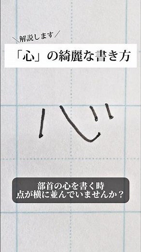 I explained how to write the character "心" (kokoro). Please leave any character requests in the c...