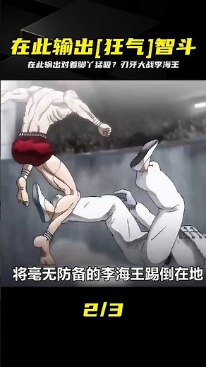 在此輸出對著腳丫猛吸還能打？刃牙深層邏輯，李海王徹底懵圈 #刃牙 #李海王 #变态格斗 #疯狂动漫 #动漫解说