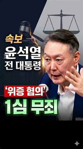 Falsehoods cannot defeat the truth! #YoonSukYeol #FirstTrialAcquittal #PerjuryChargesCleared #Jus...