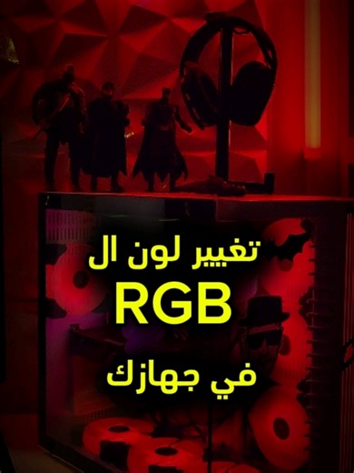 مذربورد msi تطبيق msi center مذربورد asus تطبيق armoury creat مذربورد gigabyte تطبيق gigabyte Control center #wallpaper #wallpaperengine #شرح #شروحات #teach #gamingroom #pcsetups #setup #ذكاء_اصطناعي #ai #rgb