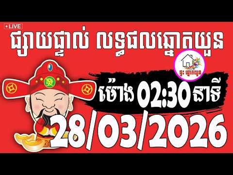 🔴LIVE ! លទ្ធផលឆ្នោតយួន | ម៉ោង 02:30 នាទី | ថ្ងៃទី 28/03/2026 | ផ្ទះ ឆ្នោតយួន
