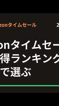 7/28のAmazonタイムセール日用品お得ランキング10選 割引率で選ぶ #Shorts