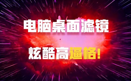 电脑屏幕滤镜听过没？一键变换！装逼神器！还护眼！