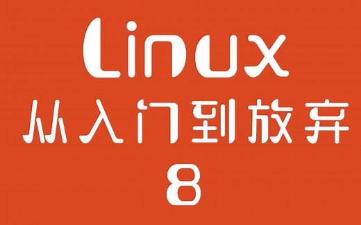 【 linux从入门到放弃】08：管理文件夹