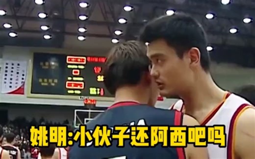 姚明：还阿西吧吗？当年韩国队河升镇扣完蓝大喊阿西吧激怒姚明，强势回应！