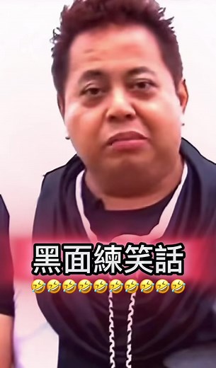 #黑面仔練笑話 #🤣🤣🤣 #洞房花燭夜