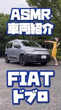 【1分車両紹介/ ASMR】FIAT 新型ドブロ 車両紹介♪ ヨーロッパの商用車